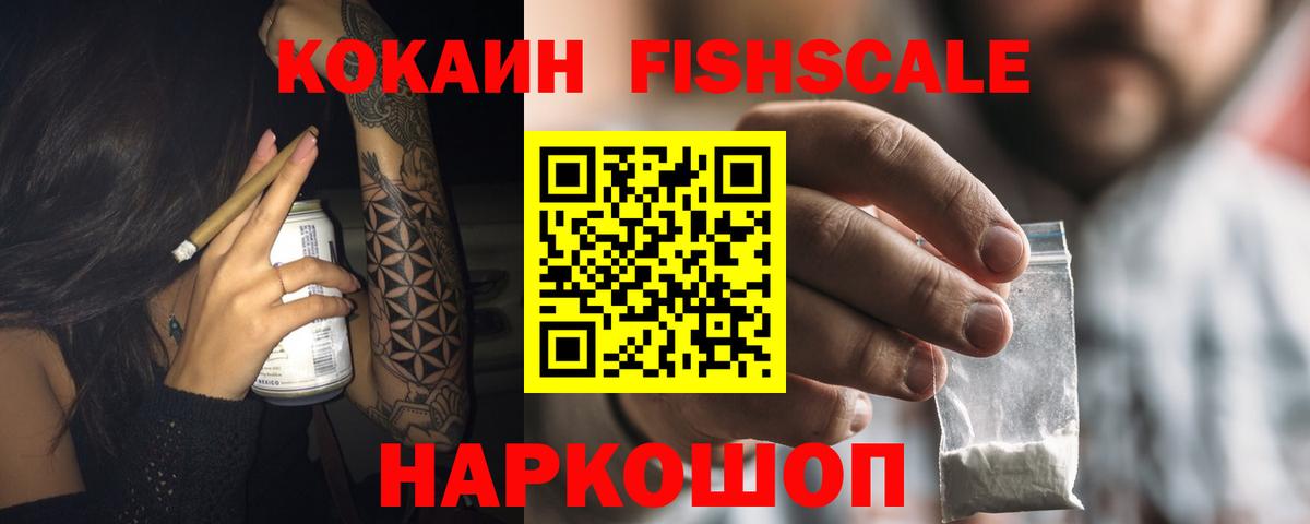 КОКАИН FishScale  Вход с VPN  COCAIN Fish Scale  Кувандык 
